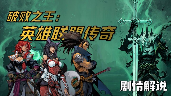 [شرح القصة] ما هي قصة أول لعبة RPG في League of Legends "The Ruined King: A League of Legends Saga"؟