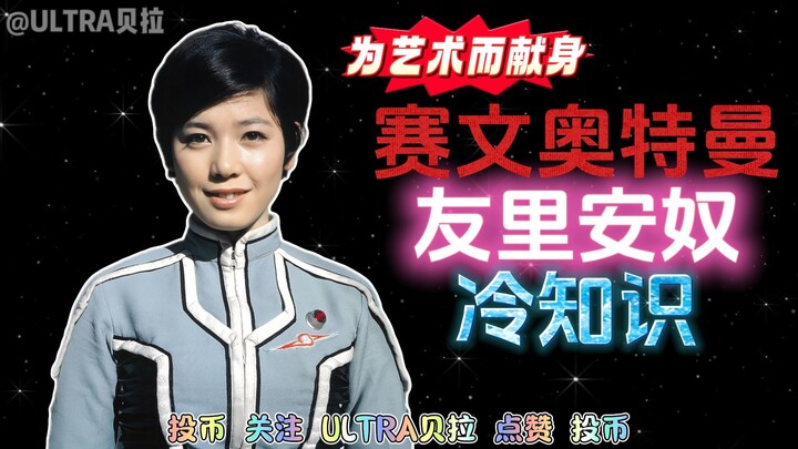 赛文奥特曼女主角友里安奴的冷知识
