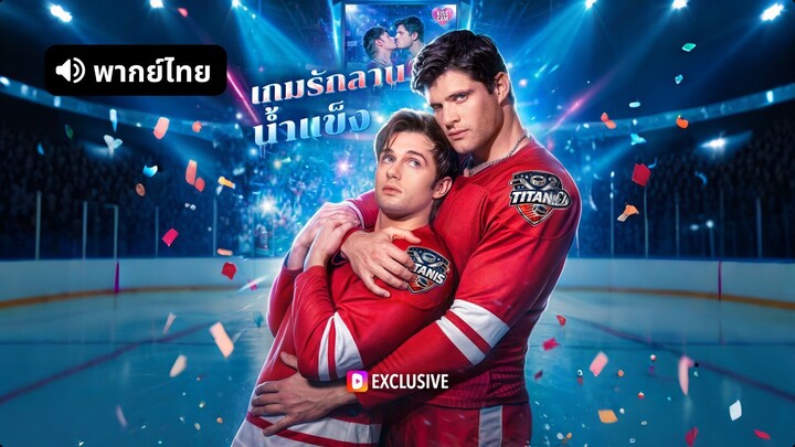 [ดูฟรีเต็มเรื่อง] เกมรักลานน้ำแข็ง (พากย์ไทย)