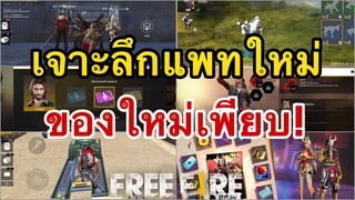 Free Fire เจาะลึกแพทใหม่ ของใหม่เพียบ!!