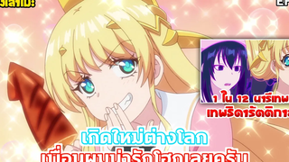 นั่งเล่าเมะ เกิดใหม่ต่างโลก เพื่อนผมน่ารักโฮกเลยครับ EP6