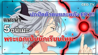 แนะนำ 5 อนิเมะ พระเอกเป็นนักเรียนใหม่ ปกปิดตัวตนและพลัง EP.1