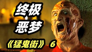 弗莱迪身世大揭秘！天马行空的梦境世界，全程高能《猛鬼街6：终极噩梦》
