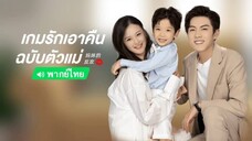 EP.02 เกมรักเอาคืนฉบับตัวแม่ (พากย์ไทย)