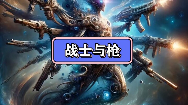 AI创作:再多拿一把枪！