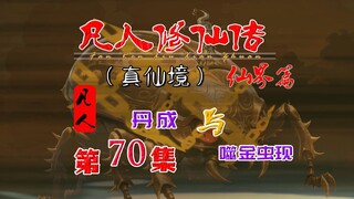 凡人仙界篇，韩立成功炼制虚元丹，噬金虫现身落魄惊风！