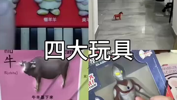 The Four Great Toys