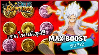 Onepiecebountyrush LUFFY NIKA MAX BOOST52/52 เซตเหรียญที่ดีที่สุด!!!