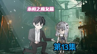 第13集《导师！》