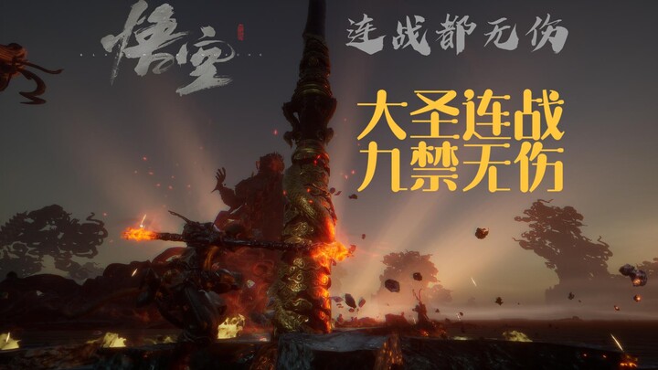 全球首发！九禁大圣连战无伤，双猿齐聚，众圣降凡