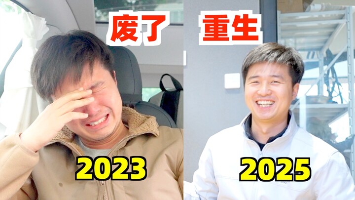 曾经我遭受打击，差点废了，现在我又重新振作！