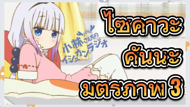 [โคบายาชิซังกับเมดมังกร] ฉากบางส่วน  | ไซคาวะ คันนะ มิตรภาพ 3