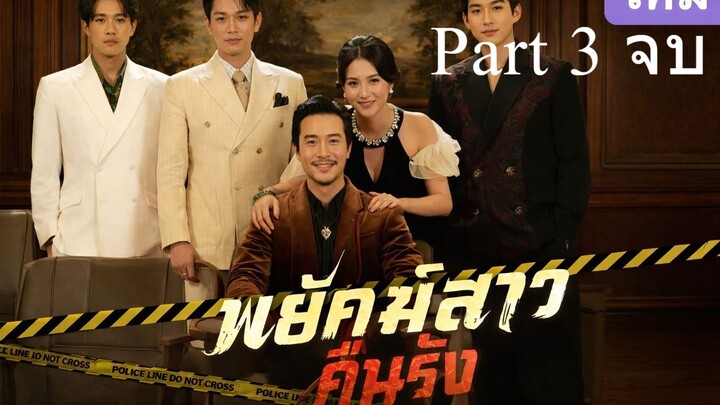 พยัคฆ์สาวคืนรัง พากย์ไทย Part 3 (จบ)