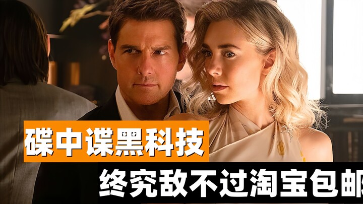 碟中谍的黑科技终究敌不过淘宝包邮