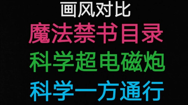 某系列动画画风对比 魔禁VS超炮VS科方