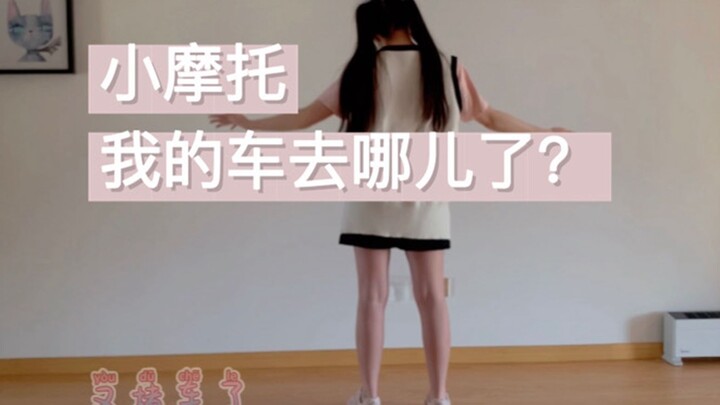 【生日舞-小摩托】敲可爱～