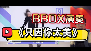 喜欢唱，跳，BBOX，篮球