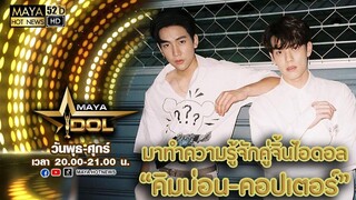 ทำความรู้จักคู่จิ้นไอดอล "คิมม่อน-คอปเตอร์" I MAYA IDOL
