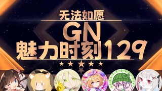 【GN魅力时刻129】东爱璃：你喜欢双头龙就拿去用啊 我又没说……