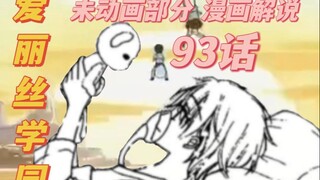 【爱丽丝学园】小熊有点喜欢蜜柑了奥93话漫画解说