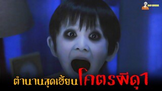 ตำนานสุดเฮี้ยนโคตรผีดุ (คำสาปมรณะ) ❗ | The Grudge - (2004)「สปอยหนัง」