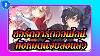 ซอร์ดอาร์ตออนไลน์|【AMV】ทั้งหมดนี้จบลงแล้ว~_1