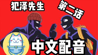犯人犯泽先生（第二话）【中文配音】声物课翻配