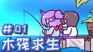 【Raft Survival 01】The sea always makes people happy