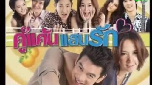 คู่แค้นแสนรัก_02
