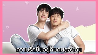 คุณหมีปาฏิหาริย์ : ความรักขึ้นอยู่กับคนสองคน