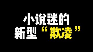 震惊！来自小说迷的新型"欺凌"！