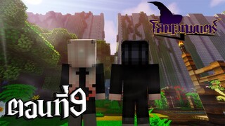 โลกเวทมนตร์ ตอนที่9 บททดสอบแรก เขาวงกตมรณะ!! (Minecraft หนังเวทมนตร์)