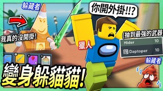 ROBLOX / 變身躲貓貓！但我抽到「最強武器」還被以為開外掛！😂 (根本不用躲)【Prop Hunt - 有感筆電】