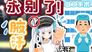永别了，腋汗！【神楽めあ】