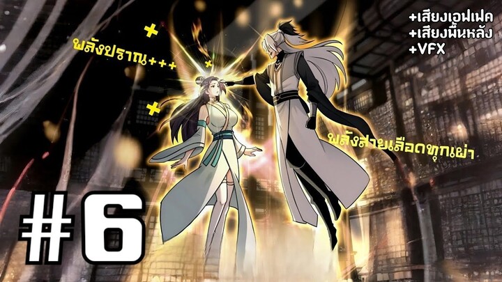[PART6]ระบบทวีคูณ1ล้านเท่า นอนรอเทพแล้วไปตบทั้งสภา!
