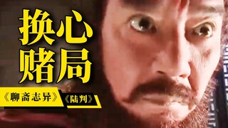 书生换心，成了人渣！人性究竟是本善还是本恶？解说2005版《新聊斋志异》之《陆判》