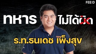 เมื่อทหารไทยไม่ได้ผิด แล้วใครกันแน่ที่ผิด : FEED