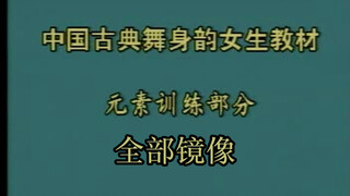 身韵合集（基础元素+基本手位&脚位）已镜像