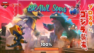 Brawl Stars 3 - Brawl Stars x Godzilla Supercell