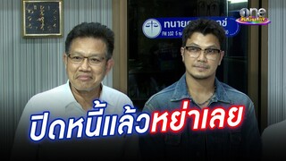 เดือด “หนุ่มกะลา” ฟ้อง “จูน” ยักยอกทรัพย์  ย้ำชัดปิดหนี้แล้วหย่ากัน | ประเด็นร้อน2024