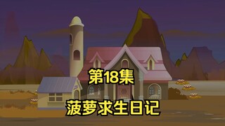 菠萝求声日记第18集，第二阶段，排位开启！