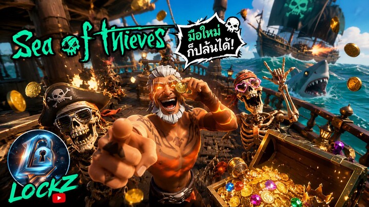 ผจญภัยในโลกของโจรสลัดกันนนน!!! | Sea Of Thieves | EP.1
