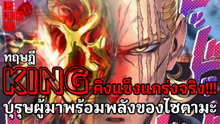 คิง แข็งแกร่งจริง!!! ความลับของชายที่แกร่งที่สุด : วันพันช์แมน : ONE PUNCH MAN #onepunchman #saitama