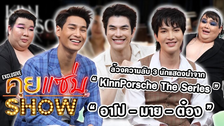 คุยแซ่บShow : ล้วงความลับ “มาย – อาโป - ต๋อง”  3 นักแสดงนำจาก “KinnPorsche The Series”