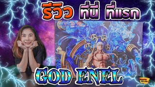 [ รีวิว โมเดล ] วันพีช GOD ENEL by JM ที่นี่ที่แรกในไทยจ้าาา Ep.58