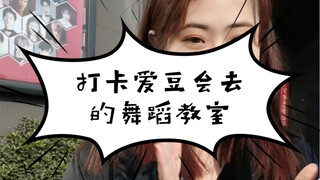 打卡爱豆们经常会去的几个舞蹈教室