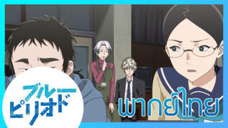 [ พากย์ไทย ] Blue Period วัยฝันนักวาดภาพ ตอนที่5/2