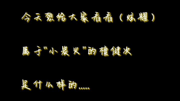 【檀健次】或许你考古过视频前半部分的檀健次，但是后半部分是只有小炭火才见过的檀健次。