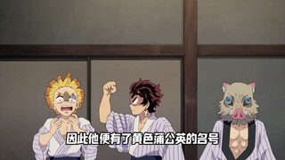 善逸：抽象搞笑的黄色蒲公英？那只不过是我的反差人设罢了 #动漫 #鬼灭之刃