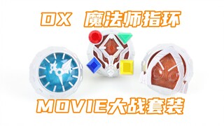假面骑士Wizard DX 魔法师戒指MOVIE大战套装 巫骑 戒指【味增的把玩时刻】
